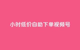 24小时低价自助下单视频号,快手买东西付款方式有哪几种 - 卡盟排行榜网站 - 买点赞 自动下单 24小时