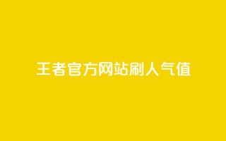 王者官方网站刷人气值,卡盟网 - 拼多多700元有成功的吗 - 拼多多助力模拟器
