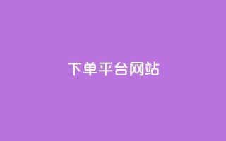 wb下单平台网站,云商城24小时下单平台 - 彩虹云授权 - qq大会员开通价格