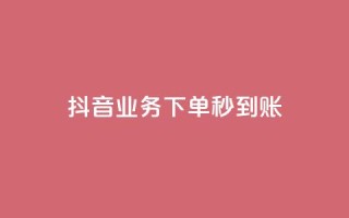 抖音业务下单秒到账,今日头条号购买渠道 - 小红书免费24小时下单平台 - ks播放量低价