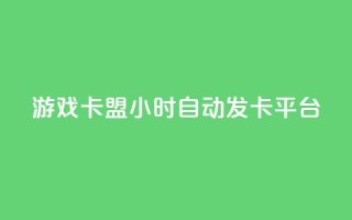 游戏卡盟24小时自动发卡平台,抖音充值点赞入口 - 全网最低价游戏辅助卡盟 - 抖音推流工具有哪些