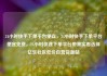 24小时快手下单平台便宜，24小时快手下单平台便宜免费，24小时快速下单平台带来实惠选择亿乐社区低价自营货源站