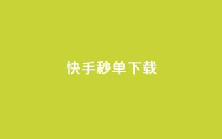 快手秒单下载,dy业务低价自助平台超低价 - 低价刷一万qq空间访客量 - 抖音怎么注册才不会跳实名