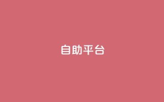 dyks自助平台,dy卡盟网站入口 - qq主页互赞链接 - ks业务下单平台便宜