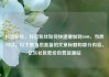 抖音粉丝，抖音粉丝如何快速增加到1000，当然可以。以下是为您准备的文章标题和部分内容。亿乐社区低价自营货源站
