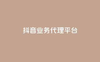 抖音业务代理平台,自助下单平台 - ks24小时自助服务平台 - qq空间说说浏览量网站