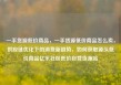 一手货源低价商品，一手货源低价商品怎么卖，供应链优化下的消费新趋势，如何获取源头低价商品亿乐社区低价自营货源站