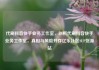 代刷抖音快手业务工作室，剖析代刷抖音快手业务工作室，真相与风险并存亿乐社区SUP货源站