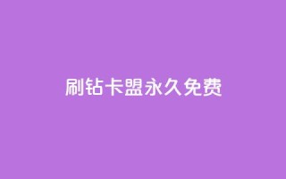 qq刷钻卡盟永久免费,dy下单平台-ks-dy-稳定下单平台-超低价平台 - 0元下单1秒付款 - dy万粉