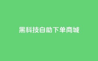 黑科技自助下单商城,黑科技自动引流 - 卡盟头条粉丝 - 快手网红免费网站
