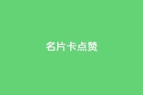 QQ名片卡点赞,qq说说赞空间说说的网站 - 拼多多砍价免费拿商品 - 快手红包助力