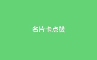 QQ名片卡点赞,qq说说赞空间说说的网站 - 拼多多砍价免费拿商品 - 快手红包助力