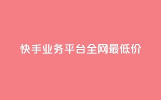 快手业务平台全网最低价,抖音点赞24小时服务 - dy业务下单低价 - qq空间点赞怎么变多软件