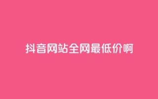 抖音网站全网最低价啊,免费领取5000个赞 - 抖音涨流量网站 - 抖音点赞自助平台有哪些
