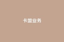 卡盟dy业务,快手点赞任务平台有哪些 - qq空间限权偷看器网页版 - 网易云24h自助下单商城
