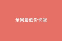 全网最低价卡盟,快手业务24小时在线下单平台免费 - 闲鱼业务自助下单低价 - 24小时自助下单商城app