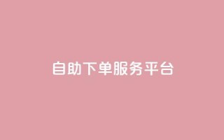 ks自助下单服务平台,抖音业务下单24小时便宜 - ks一键清理关注 - 抖音4万火力是多少钱