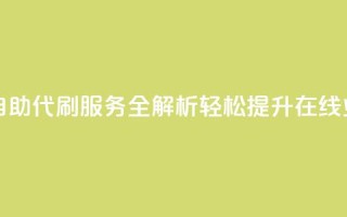 代刷自助代刷 - 自助代刷服务全解析 轻松提升在线业务效率~