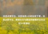 抖音点赞平台，抖音业务24小时在线下单，抖音点赞平台，解锁社交与商业的新模式亿乐社区SUP货源站