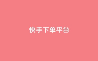 快手下单平台,超低价qq空间业务 - 拼多多1元10刀网页版 - 拼多多粉精灵怎么下载