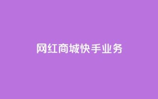 网红商城快手业务,QQ点赞一万一毛24小时 - 君泽货源站快手下单 - 快手免费业务平台