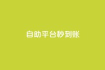 ks自助平台秒到账,cfm科技卡盟平台 - 抖音低价网 - ks业务自助下单软件最低价
