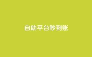 ks自助平台秒到账,cfm科技卡盟平台 - 抖音低价网 - ks业务自助下单软件最低价
