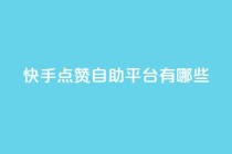 快手点赞自助平台有哪些,qq主页赞一毛几万个赞 - 拼多多新用户助力神器 - 24小时砍价助力网微信支付