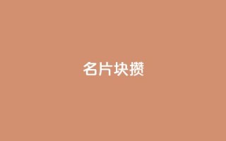 QQ名片1块10000攒,卡盟应用程序 - 全网最低业务平台便宜快手 - qq云商城的下单流程