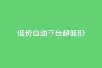 低价自助平台超低价,卡盟买QQ号 - 快手流量推广软件 - qq说说业务网