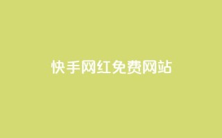 快手网红免费网站,快手24小时业务平台 - 快手买作品点赞便宜 - KS业务平台秒到