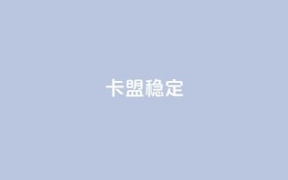卡盟稳定,快手热.1千赞一块 - QQ名片刷软件应用 - qq8位数自助下单商城
