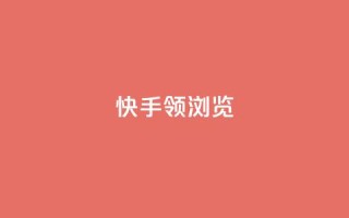 快手领浏览,QQ名片一元10万赞 - 拼多多砍刀软件代砍平台 - 砍价拼多多赚钱app