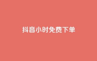 抖音24小时免费下单,ks一分钱一百赞 - qq赞下单 - 快手点赞一元100个微信支付