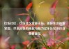 玖伍社区，玖伍社区货源主站，美好生活的新家园，玖伍社区的崛起与魅力亿乐社区低价自营货源站