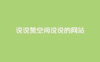 qq说说赞空间说说的网站,qq空间今日访客2点进去1 - 最便宜24小时自助下单软件下载 - qq动态看一眼就算浏览吗