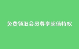 免费领取QQSVIP会员，尊享超值特权