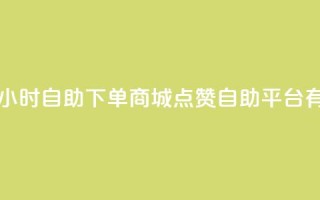 自助业务网-24小时自助下单商城 - - qq点赞自助平台有哪些