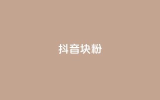 抖音10块1000粉,快手一元钱200赞 - 快手平台业务网站 - dy秒刷