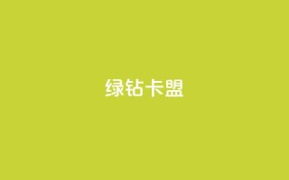 qq绿钻卡盟,风云科技网红商城 - 低价快手号 - 自助商城