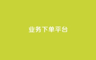 ks业务下单平台,qq卡盟网站官方入口 - 拼多多业务自助平台 - 拼多多助力发卡平台