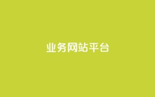 qq业务网站平台,低价说说赞自助下单 - 0.01元宝后还有什么套路 - 拼多多现金大转盘为啥不能转