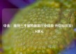 中金：维持三生制药跑赢行业评级 升目标价至21.10港元