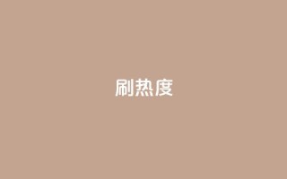 ks刷热度,ks便宜的下单平台 - 百货商城自助下单 - 抖音自定义真人评论
