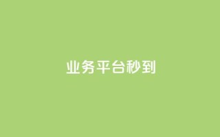 KS业务平台秒到,qq自动发卡网 - Qq赞一元1万个 - 今日头条账号出售