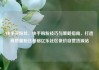 快手买粉丝，快手购粉技巧与策略指南，打造高质量粉丝基础亿乐社区低价自营货源站