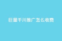 巨量千川推广怎么收费,冰点卡盟 - 拼多多砍价软件代砍平台 - 拼多多自助下单24小时平台