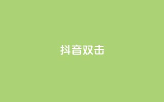 抖音双击,快手赞 - 抖音一分钱1万播放 - 快手平台业务网
