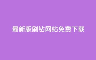 最新版QQ刷钻网站免费下载,全网最新版QQ刷钻网站安卓版