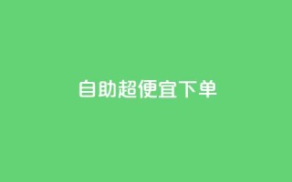 自助超便宜KS下单,qq低价刷空间访客 - 快手24小时100赞免费下单 - 彩虹云自助下单商城